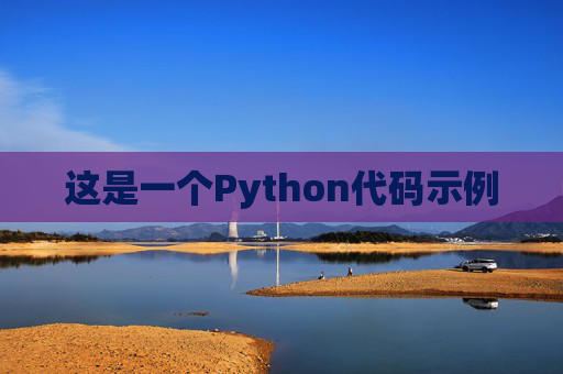 这是一个Python代码示例