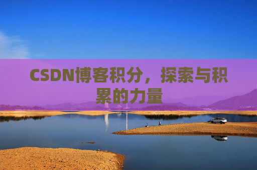 CSDN博客积分,探索与积累的力量